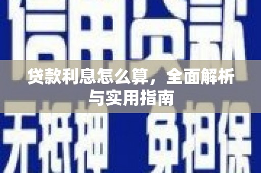 行唐贷款利息怎么算，全面解析与实用指南