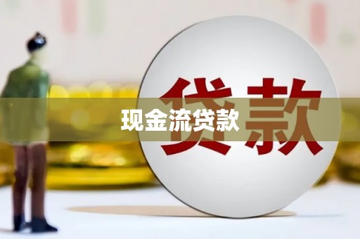 埇桥现金流贷款