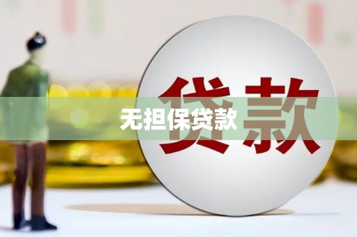 月湖无担保贷款