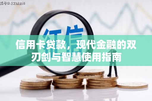 镇赉信用卡贷款，现代金融的双刃剑与智慧使用指南