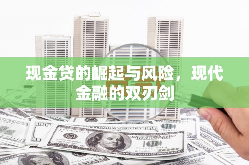 涟水现金贷的崛起与风险，现代金融的双刃剑