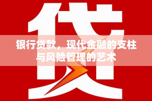 秀屿银行贷款，现代金融的支柱与风险管理的艺术