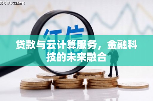 颍上贷款与云计算服务，金融科技的未来融合