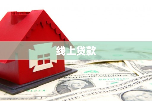 古冶线上贷款