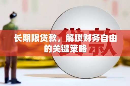 微山长期限贷款，解锁财务自由的关键策略