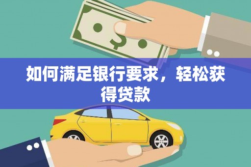 京口如何满足银行要求，轻松获得贷款