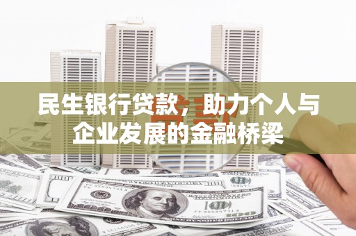 港南民生银行贷款，助力个人与企业发展的金融桥梁