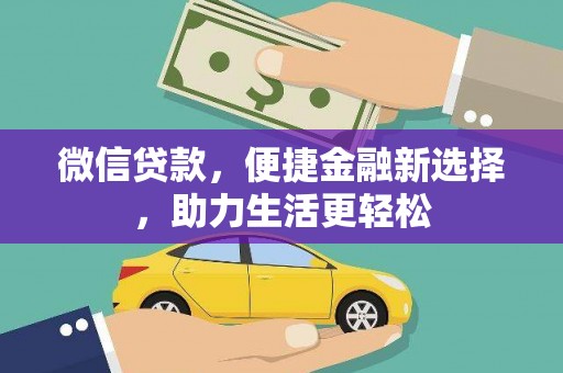 蒙阴微信贷款，便捷金融新选择，助力生活更轻松
