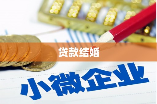原平贷款结婚