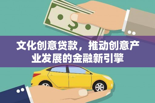 硚口文化创意贷款，推动创意产业发展的金融新引擎