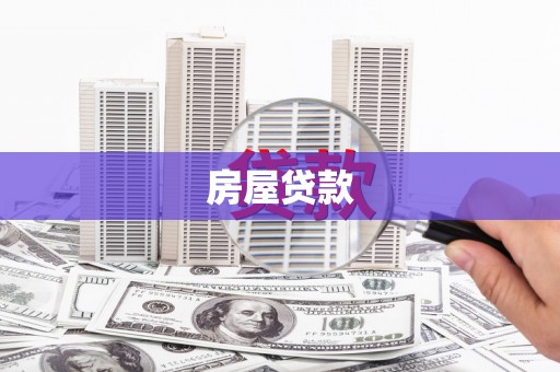 左云房屋贷款
