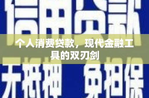 阳谷个人消费贷款，现代金融工具的双刃剑