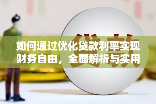 辽源如何通过优化贷款利率实现财务自由，全面解析与实用策略