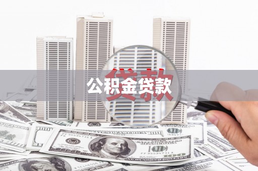 义竹公积金贷款