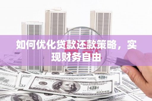 威信如何优化贷款还款策略，实现财务自由