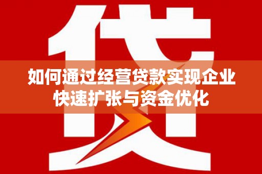 清城如何通过经营贷款实现企业快速扩张与资金优化