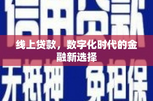 余杭线上贷款，数字化时代的金融新选择