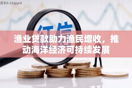萨嘎渔业贷款助力渔民增收，推动海洋经济可持续发展