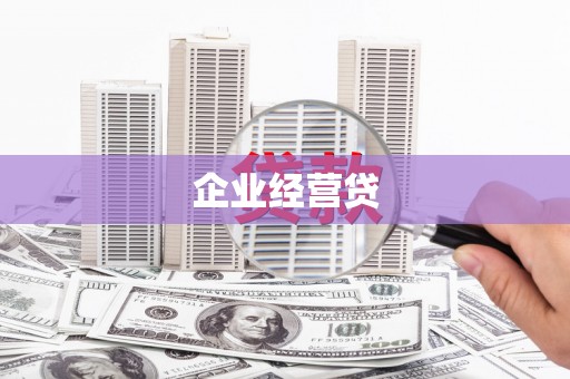 富阳企业经营贷