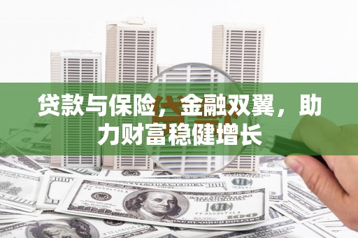 竹南贷款与保险，金融双翼，助力财富稳健增长