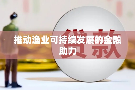 南屯推动渔业可持续发展的金融助力