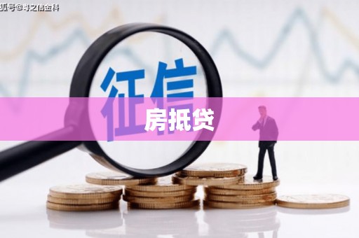 包河房抵贷