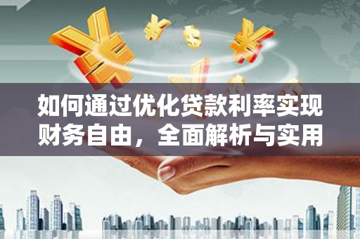 南召如何通过优化贷款利率实现财务自由，全面解析与实用策略