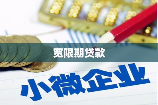 富民宽限期贷款