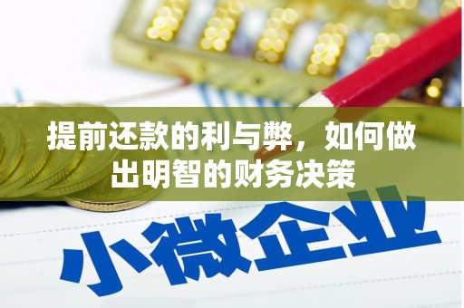 古县提前还款的利与弊，如何做出明智的财务决策