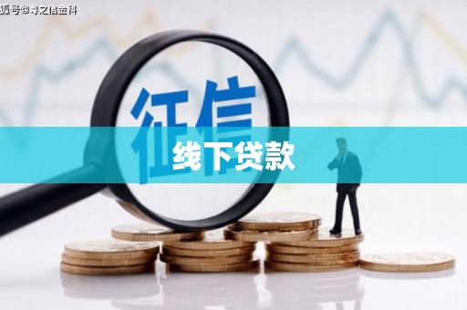 玄武线下贷款