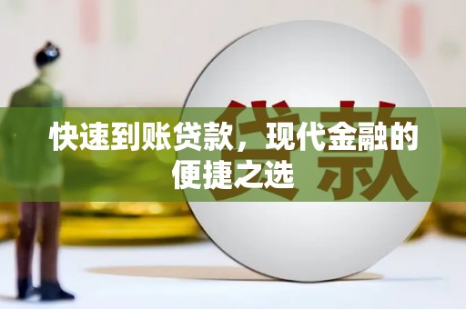 伸港快速到账贷款，现代金融的便捷之选