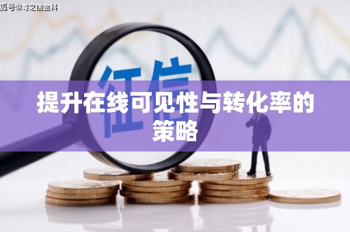 涟水提升在线可见性与转化率的策略
