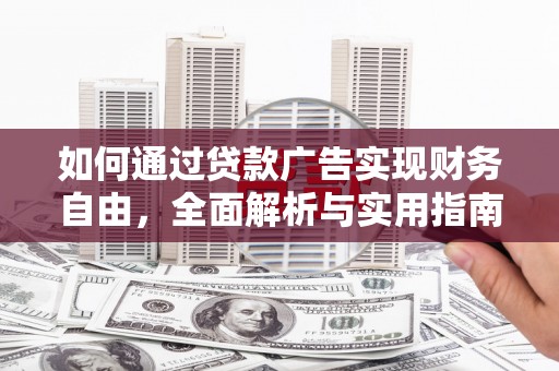 海北如何通过贷款广告实现财务自由，全面解析与实用指南