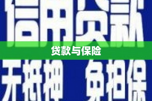 丰台贷款与保险