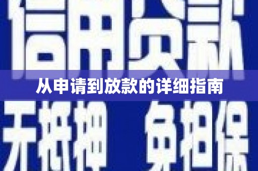 利辛从申请到放款的详细指南