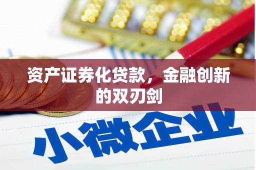 太子河资产证券化贷款，金融创新的双刃剑