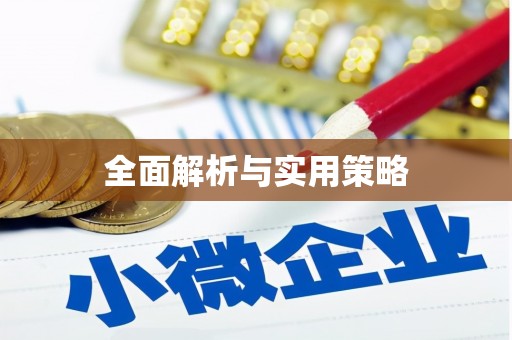海伦全面解析与实用策略