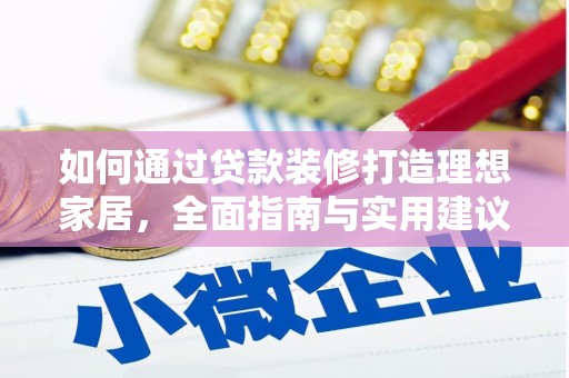 汉川如何通过贷款装修打造理想家居,全面指南与实用建议 汉川如何通过贷款装修打造理想家居,全面指南与实用建议