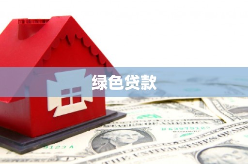 左权绿色贷款