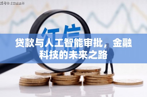 松滋贷款与人工智能审批，金融科技的未来之路