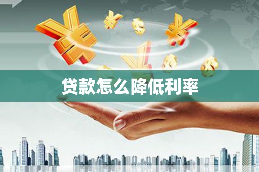 元宝山贷款怎么降低利率