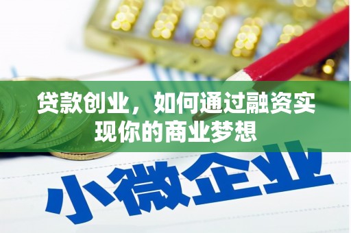 宁乡贷款创业，如何通过融资实现你的商业梦想