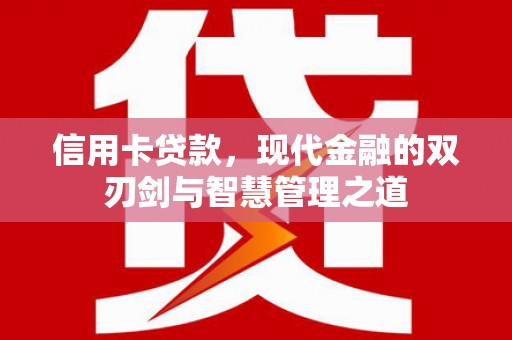 化德信用卡贷款，现代金融的双刃剑与智慧管理之道