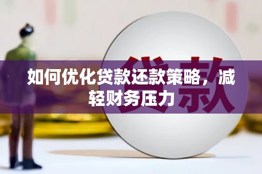 中正如何优化贷款还款策略，减轻财务压力