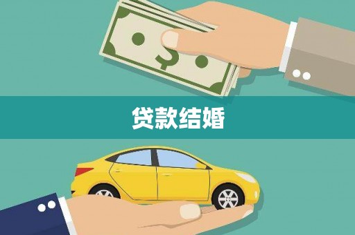 黑山贷款结婚