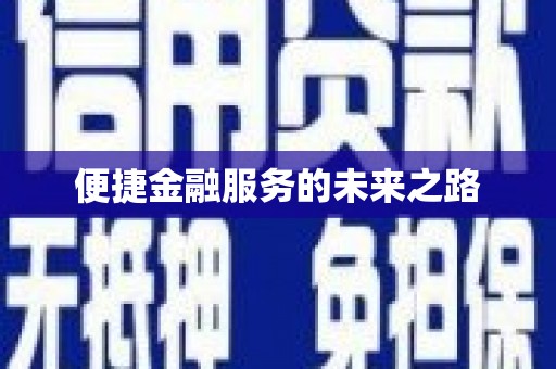 宝应县便捷金融服务的未来之路