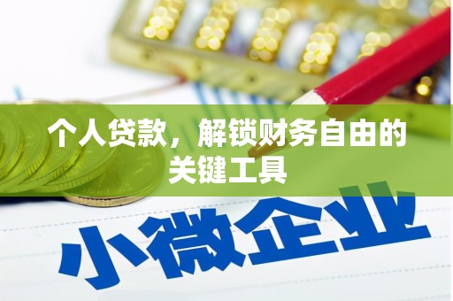 广元个人贷款，解锁财务自由的关键工具