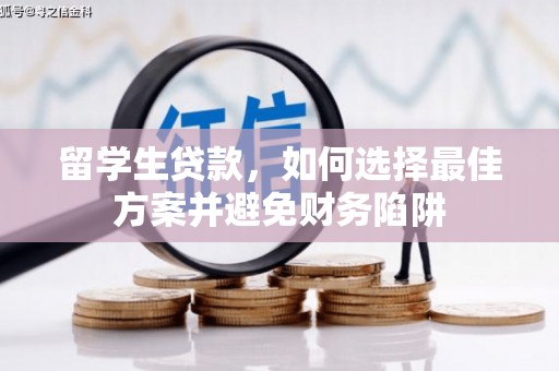 天桥留学生贷款，如何选择最佳方案并避免财务陷阱