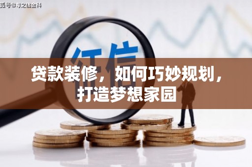 平鲁贷款装修，如何巧妙规划，打造梦想家园