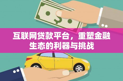 天峨互联网贷款平台，重塑金融生态的利器与挑战